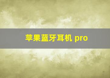 苹果蓝牙耳机 pro